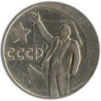 50 лет революции, 1 рубль 1967, СССР